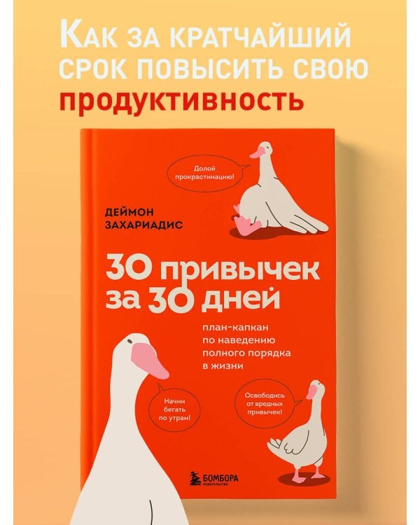 30 привычек за 30 дней. План-капкан по наведению полного порядка в жизни