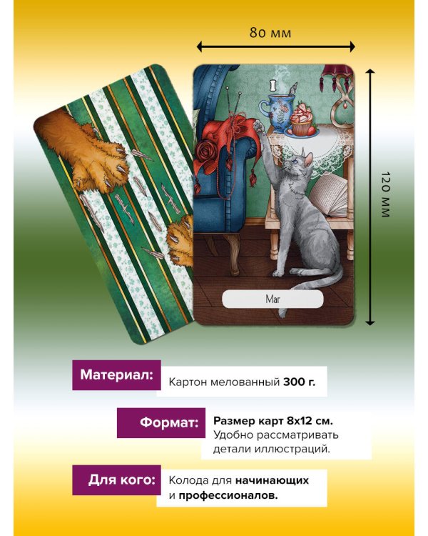 Замур-р-чательная колода. Таро с добрыми предсказаниями. Для отдыха, гадания и хорошего настроения