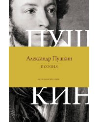 Поэзия. Все в одной книге