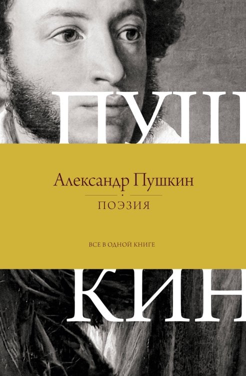 Поэзия. Все в одной книге