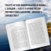 Борис Корчевников и телеканал "СПАС". Совместный книжный проект Время России. Святые века страны