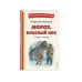 Мороз, Красный нос. Стихи и поэмы