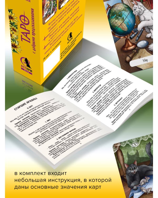 Замур-р-чательная колода. Таро с добрыми предсказаниями. Для отдыха, гадания и хорошего настроения