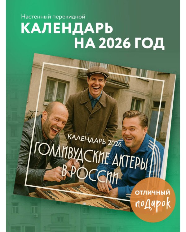 Голливудские актеры в России. Календарь настенный на 2026 год (300х300 мм)