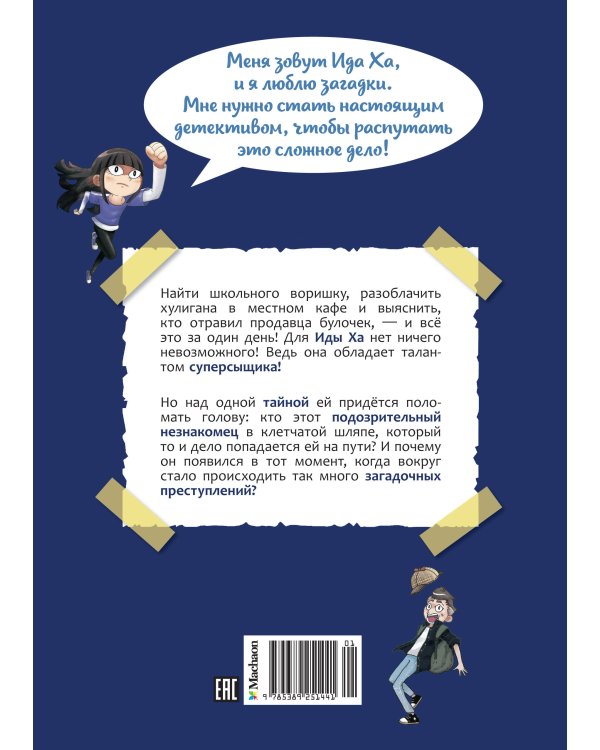 Дополнительное изображение книги «Тайна незнакомца в клетчатой шляпе»