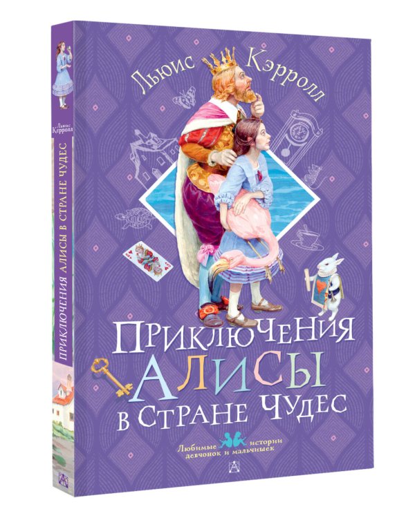 Приключения Алисы в Стране Чудес