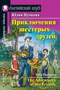 Приключения шестерых друзей. Домашнее чтение