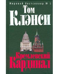 Кремлевский "Кардинал"