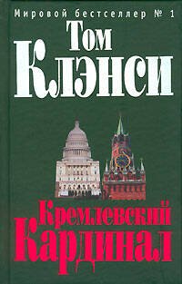 Обложка книги «Кремлевский "Кардинал"» — Клэнси Том, ISBN 5699151133