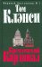 Обложка книги «Кремлевский "Кардинал"» — Клэнси Том, ISBN 5699151133