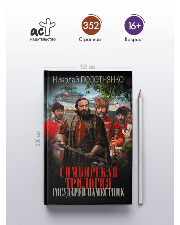 Дополнительное изображение книги «Симбирская трилогия. Государев наместник»