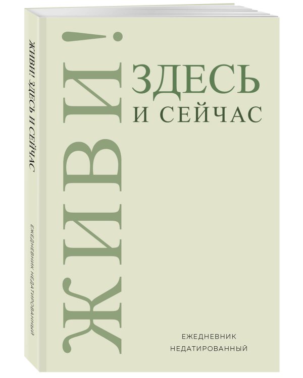 Живи! Здесь и сейчас. Ежедневник недатированный (А5, 72 л.)