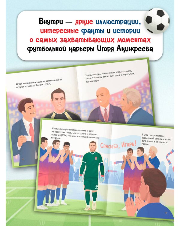 Игорь Акинфеев. И его большая мечта (6+)
