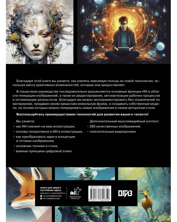 Искусственный интеллект. Пошаговое руководство для иллюстраторов