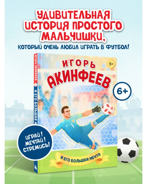 Игорь Акинфеев. И его большая мечта (6+)