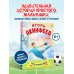 Игорь Акинфеев. И его большая мечта (6+)