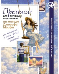 Прописи для активации подсознания по методу Джозефа Мерфи