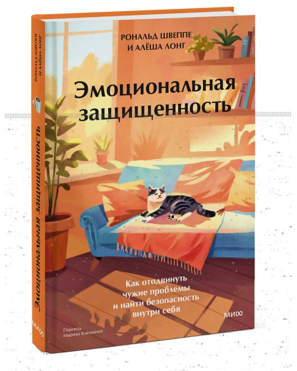 Эмоциональная защищенность. Как отодвинуть чужие проблемы и найти безопасность внутри себя