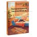 Эмоциональная защищенность. Как отодвинуть чужие проблемы и найти безопасность внутри себя