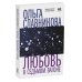 Время читать женщин Любовь в седьмом вагоне