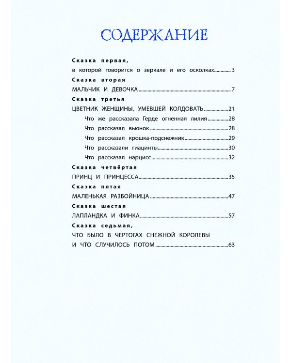 Снежная королева (ил. Н. Гольц)