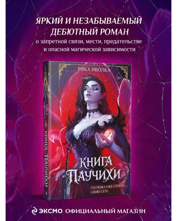Книга Паучихи