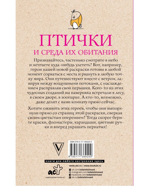 Птички и среда их обитания. Раскраски антистресс