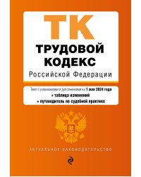 Трудовой кодекс РФ. В ред. на 01.05.24 с табл. изм. и указ. суд. практ. / ТК РФ