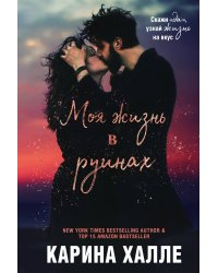 Моя жизнь в руинах