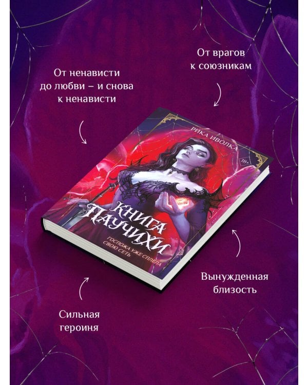 Книга Паучихи