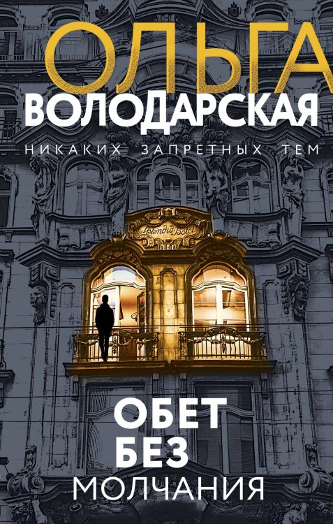 Никаких запретных тем! Остросюжетная проза О. Володарской. Новое оформление (обложка) Обет без молчания