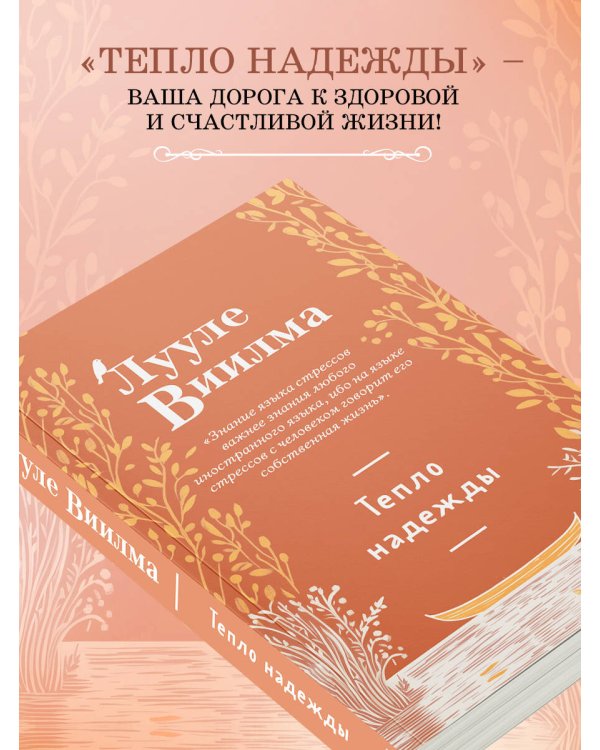 Тепло надежды (новое оформление)