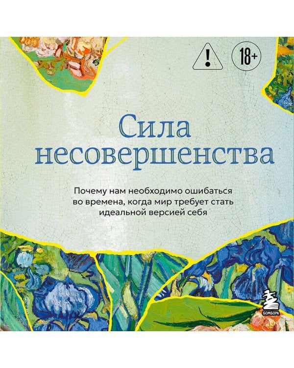 Сила несовершенства. Почему нам необходимо ошибаться во времена, когда мир требует стать идеальной версией себя