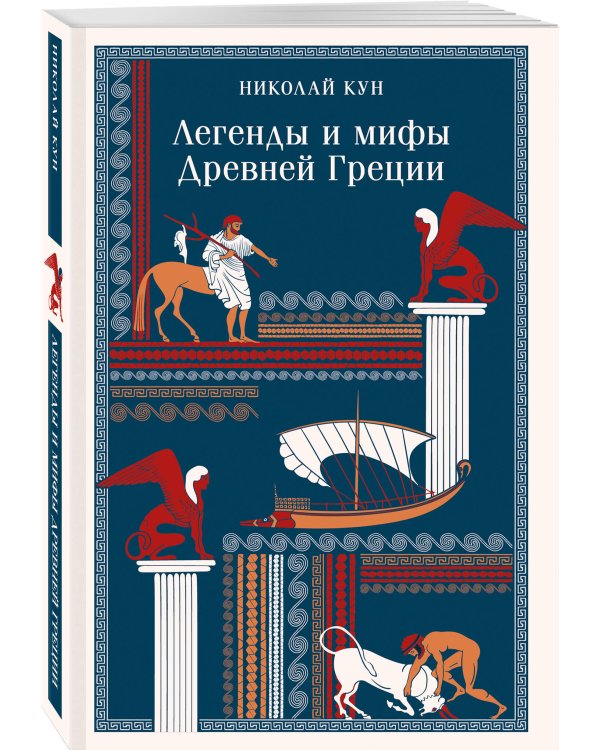 Сказки Николая Куна (набор из 3 книг: Легенды и мифы Древней Греции, Сказки народов Африки, Сказки цыган)