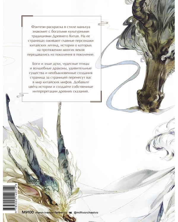 Девять сыновей Дракона. Фэнтези-раскраска по мотивам китайской мифологии