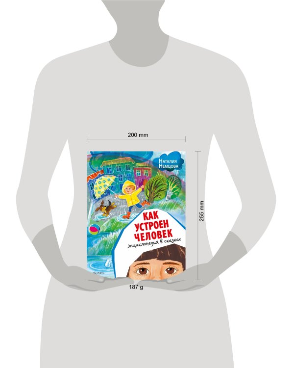 Как устроен человек. Энциклопедия в сказках
