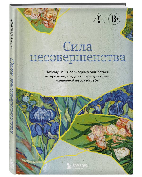Сила несовершенства. Почему нам необходимо ошибаться во времена, когда мир требует стать идеальной версией себя