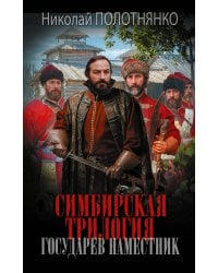 Симбирская трилогия. Государев наместник