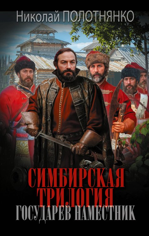 Обложка книги «Симбирская трилогия. Государев наместник» — Полотнянко Николай Алексеевич, ISBN 9785171910273