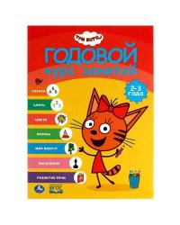 Три кота . Годовой курс занятий.  2-3 года. 205Х280ММ, 96 стр. Умка в кор.15шт
