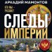 Следы Империи с Аркадием Мамонтовым Следы империи. Кто мы - русские? (Новое оформление)