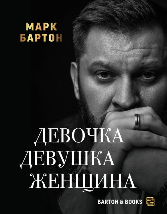Barton&books Девочка. Девушка. Женщина