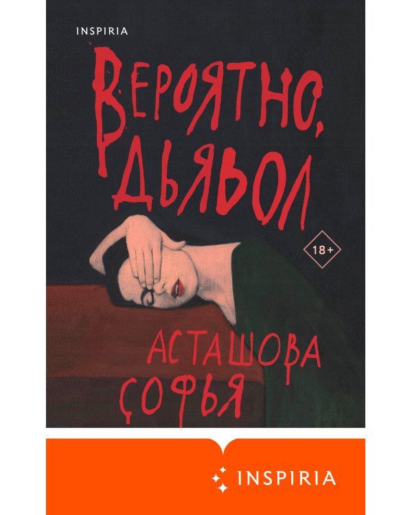 Вероятно, дьявол