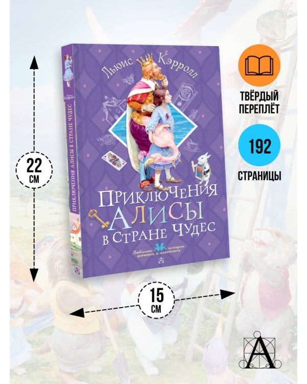 Приключения Алисы в Стране Чудес