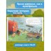 Маленький красный Трактор и победа над страхом (ил. Ф. Госсенса) Маленький красный Трактор и победа над страхом (ил. Ф. Госсенса)