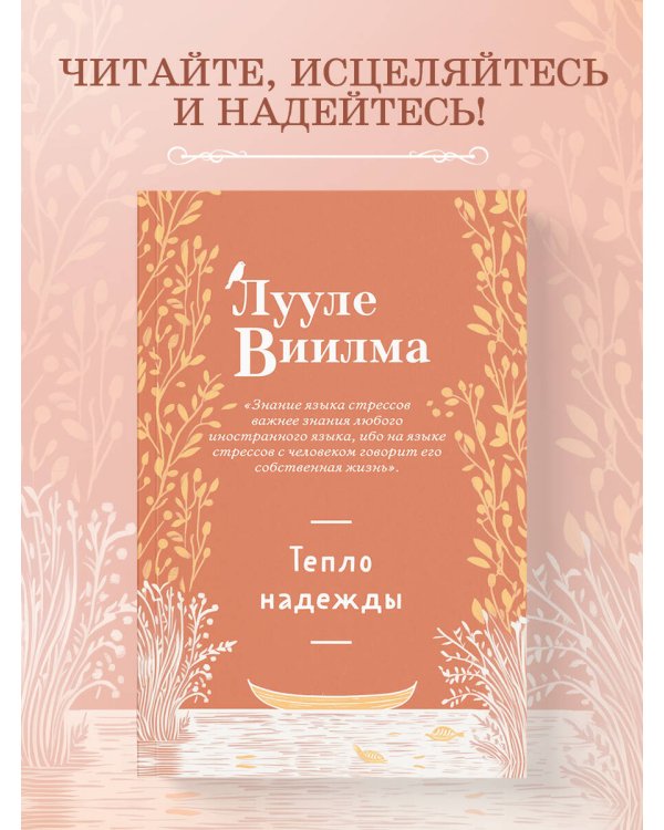 Тепло надежды (новое оформление)