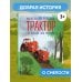 Маленький красный Трактор и победа над страхом (ил. Ф. Госсенса) Маленький красный Трактор и победа над страхом (ил. Ф. Госсенса)