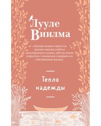 Тепло надежды (новое оформление)