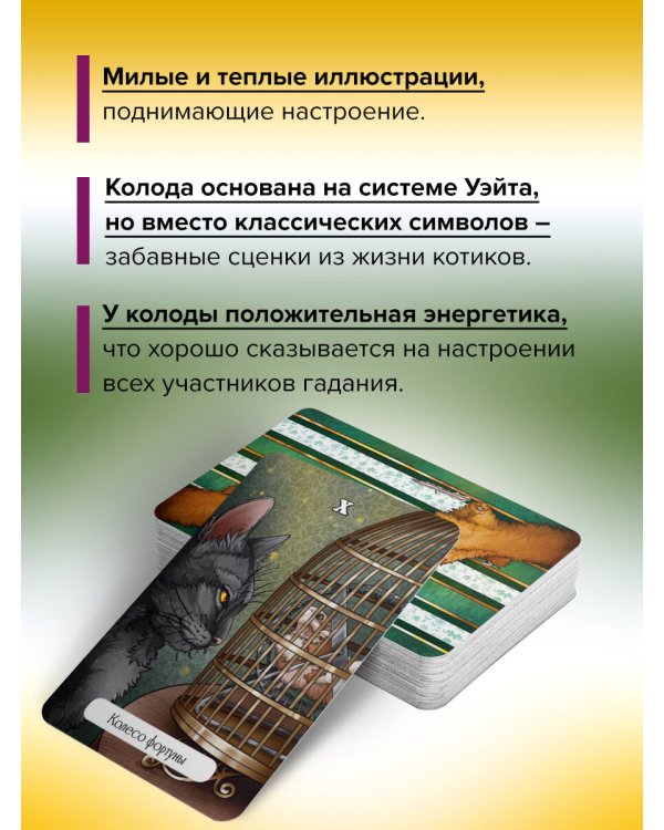 Замур-р-чательная колода. Таро с добрыми предсказаниями. Для отдыха, гадания и хорошего настроения