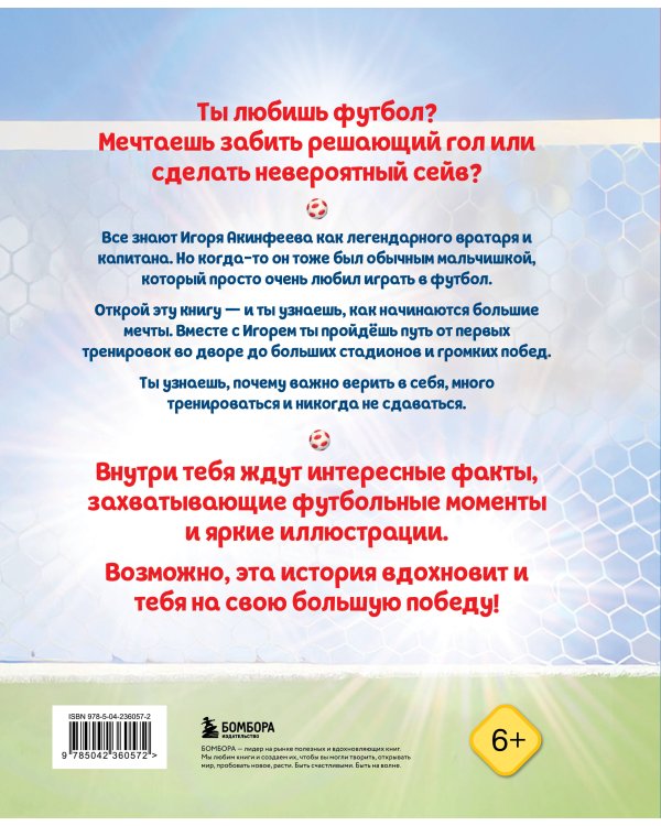 Игорь Акинфеев. И его большая мечта (6+)